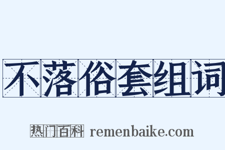 不落俗套组词是什么意思的图片